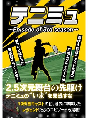 cover image of テニミュ　～Episode of 3rd season～